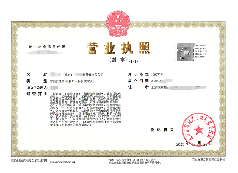 2023年09月28日我公司为北京xxxx项目管理有限公司完成公司注册业务