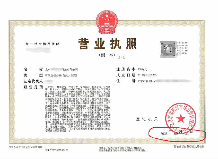 2023年09月22日我公司为北京xxxx科技限公司完成公司变更业务