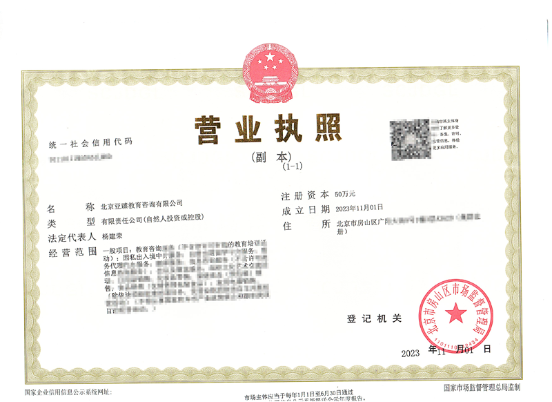 北京公司注册案例：2023年11月3日我公司为北京xxxx教育咨询有限公司完成公司注册业务