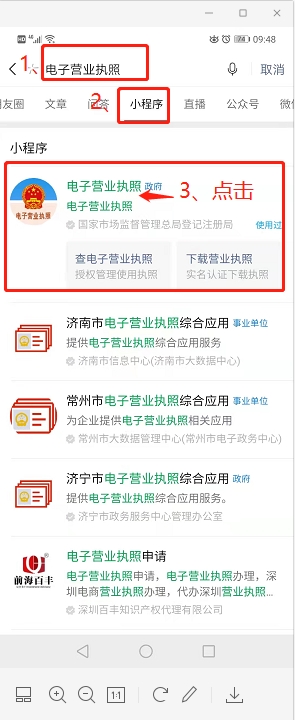 北京市电子营业执照如何下载使用?