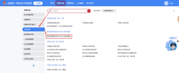 服务贸易等项目对外支付税务备案在新电局哪个模块办理?