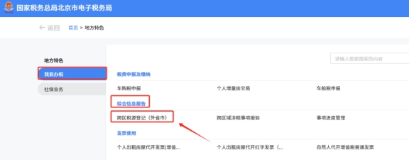 在新电子税局中跨区域涉税事项报告、报验登记、反馈在地方特色的具体操作路径是什么?