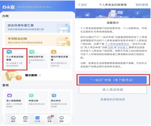 “一站式”申报，帮您“两步走”享受个人养老金扣除优惠政策!