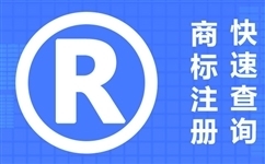 商标注册需要多久？